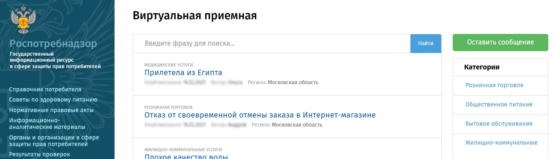 Подать обращение в Роспотребнадзор